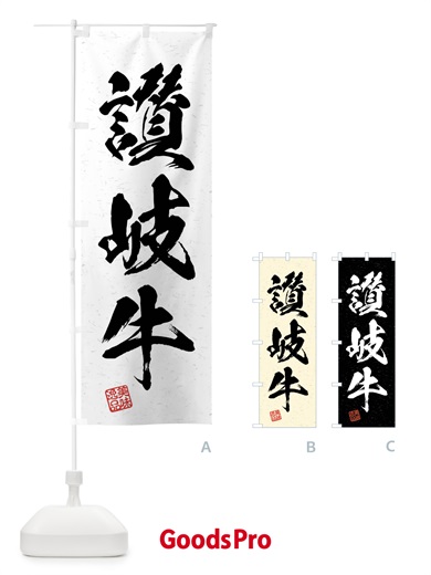 のぼり 讃岐牛・ブランド牛・習字・書道風 のぼり旗 4NJE