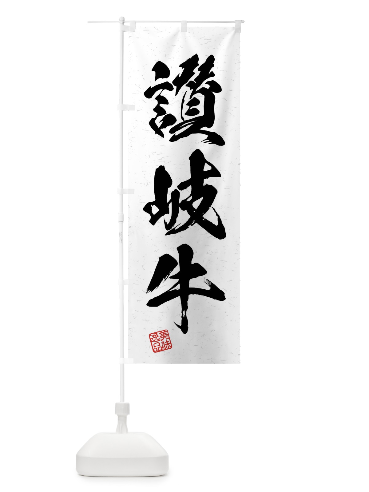 のぼり 讃岐牛・ブランド牛・習字・書道風 のぼり旗 4NJE(デザイン【A】)