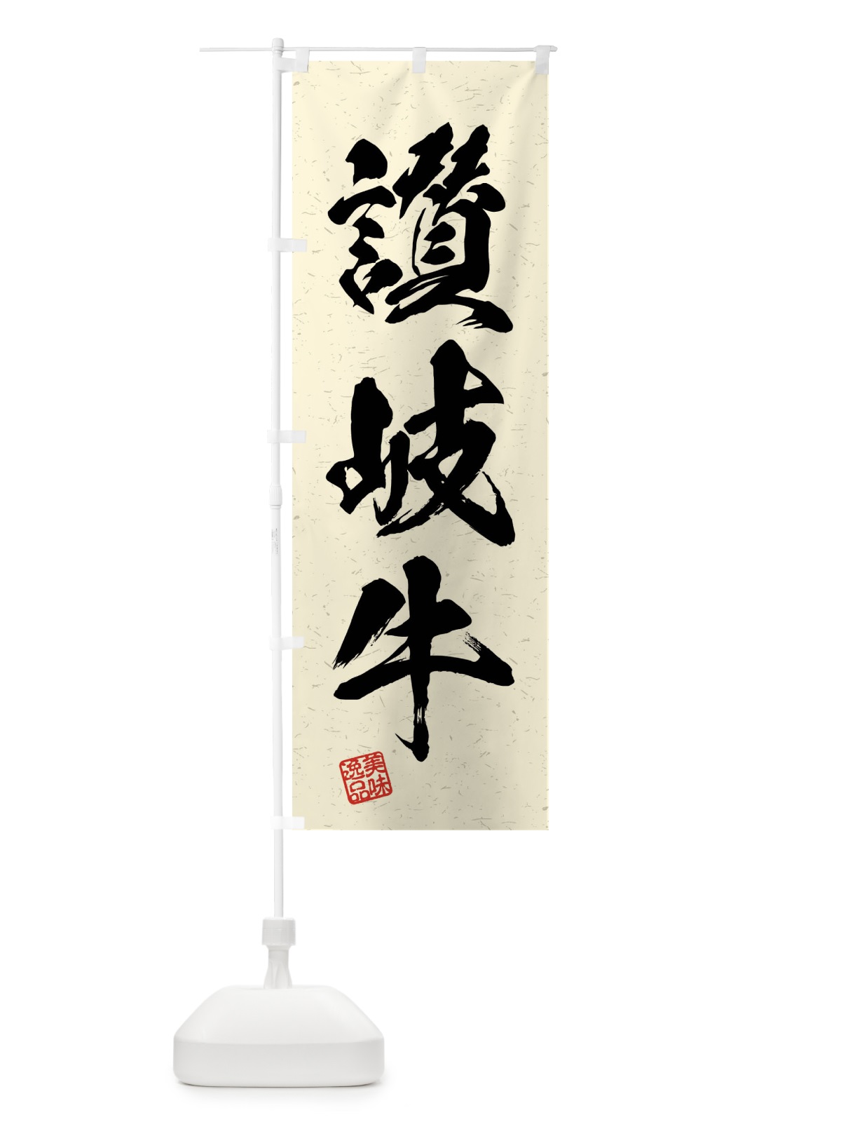 のぼり 讃岐牛・ブランド牛・習字・書道風 のぼり旗 4NJE(デザイン【B】)