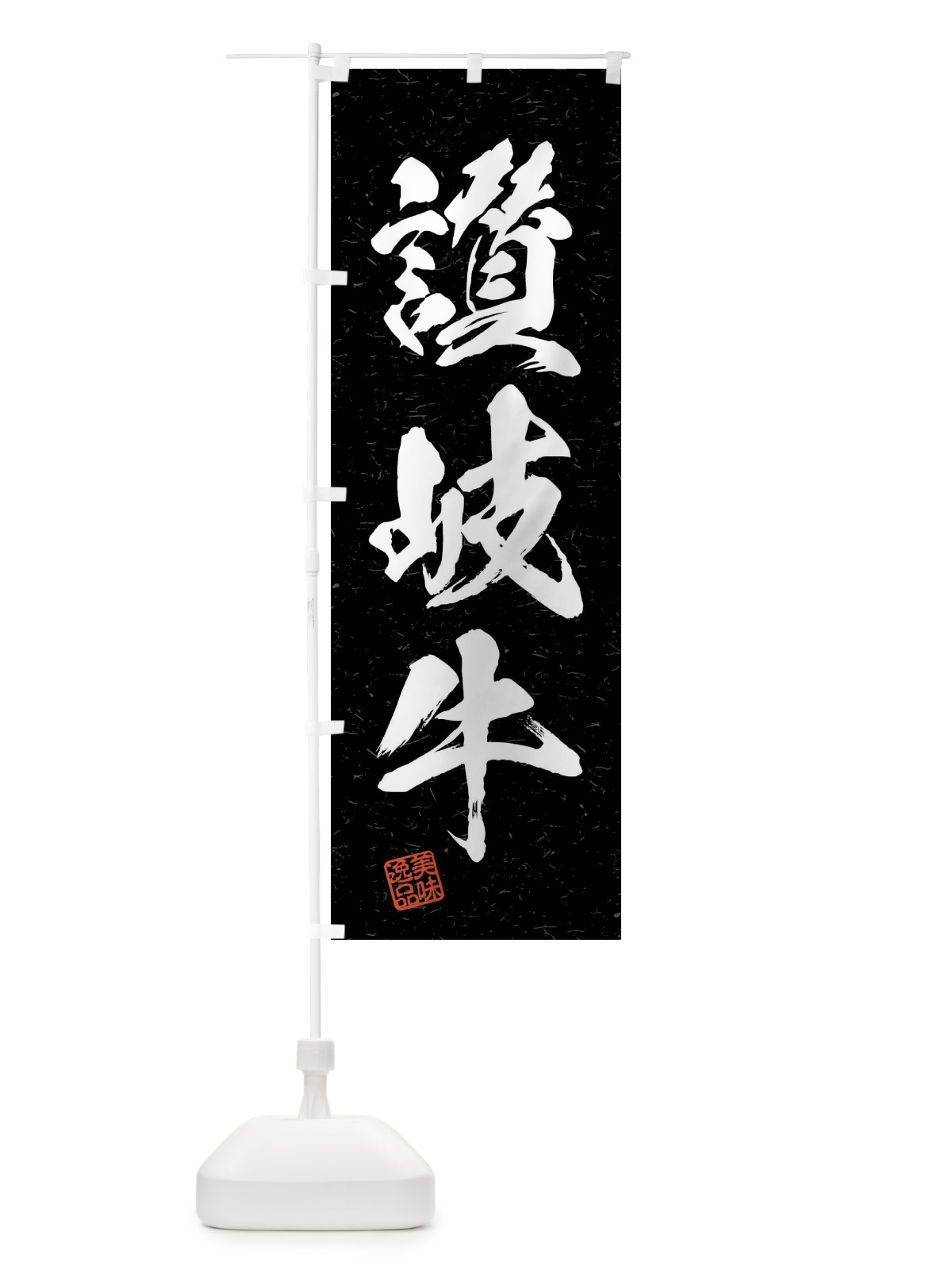 のぼり 讃岐牛・ブランド牛・習字・書道風 のぼり旗 4NJE(デザイン【C】)