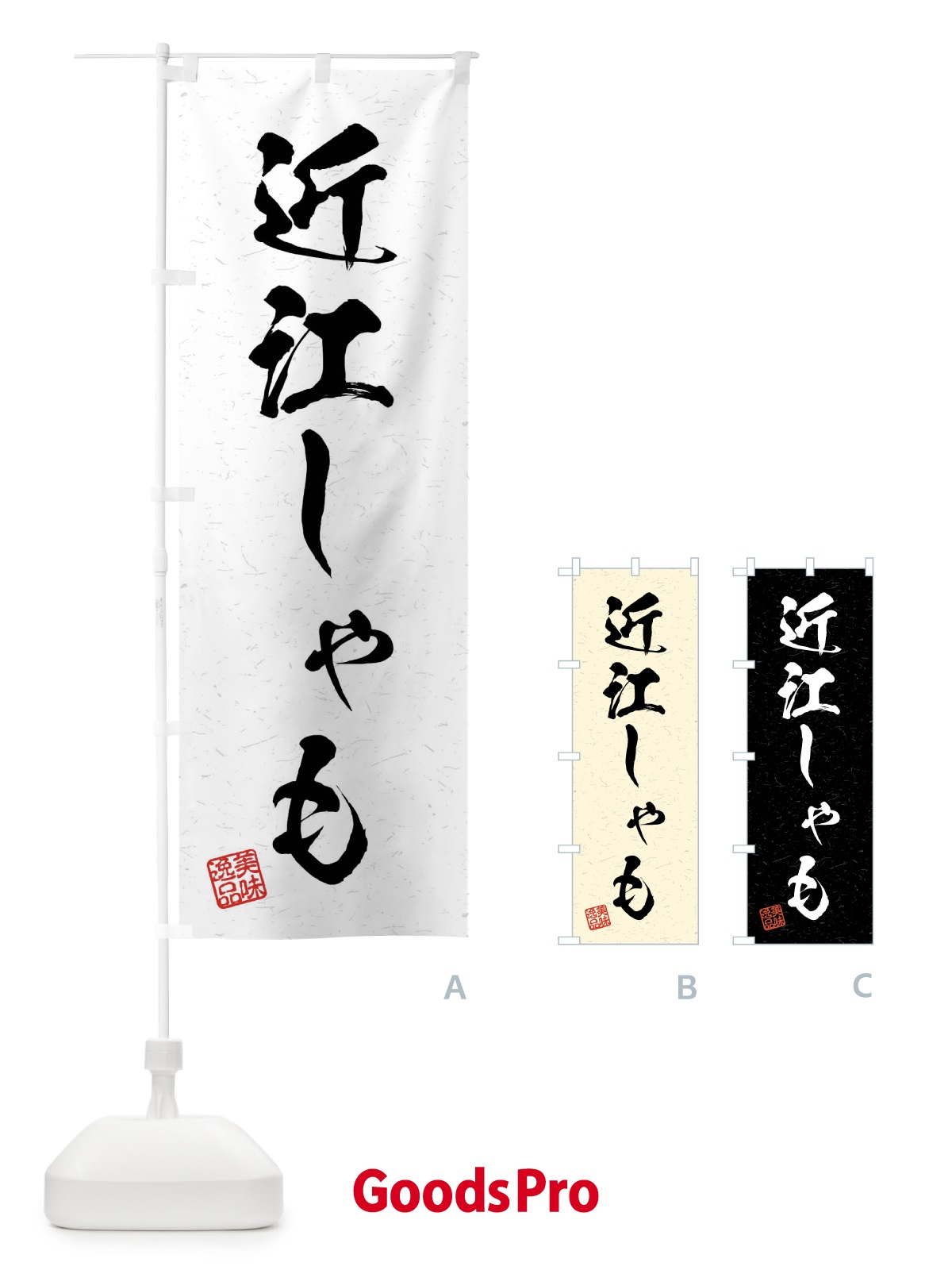 のぼり 近江しゃも・国産ブランド鶏・習字・書道風 のぼり旗 4NJF