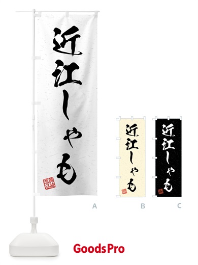 のぼり 近江しゃも・国産ブランド鶏・習字・書道風 のぼり旗 4NJF