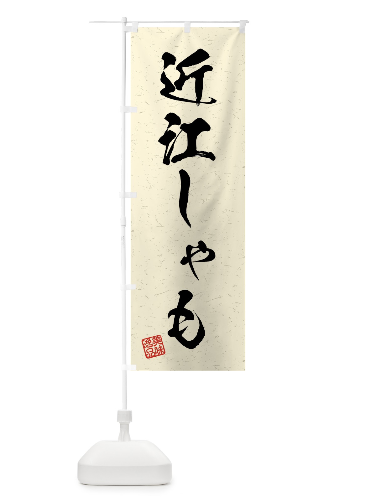のぼり 近江しゃも・国産ブランド鶏・習字・書道風 のぼり旗 4NJF(デザイン【B】)