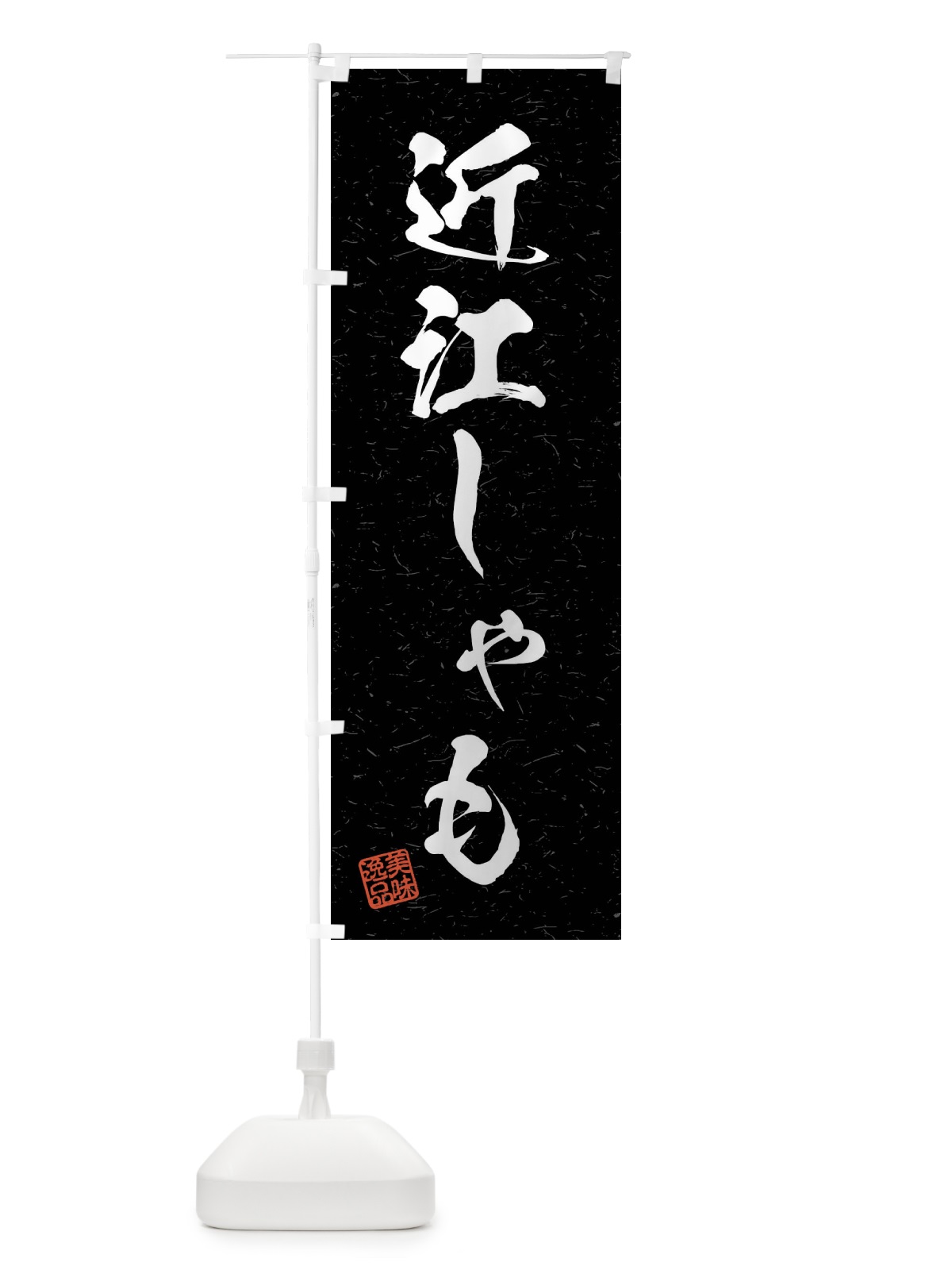 のぼり 近江しゃも・国産ブランド鶏・習字・書道風 のぼり旗 4NJF(デザイン【C】)