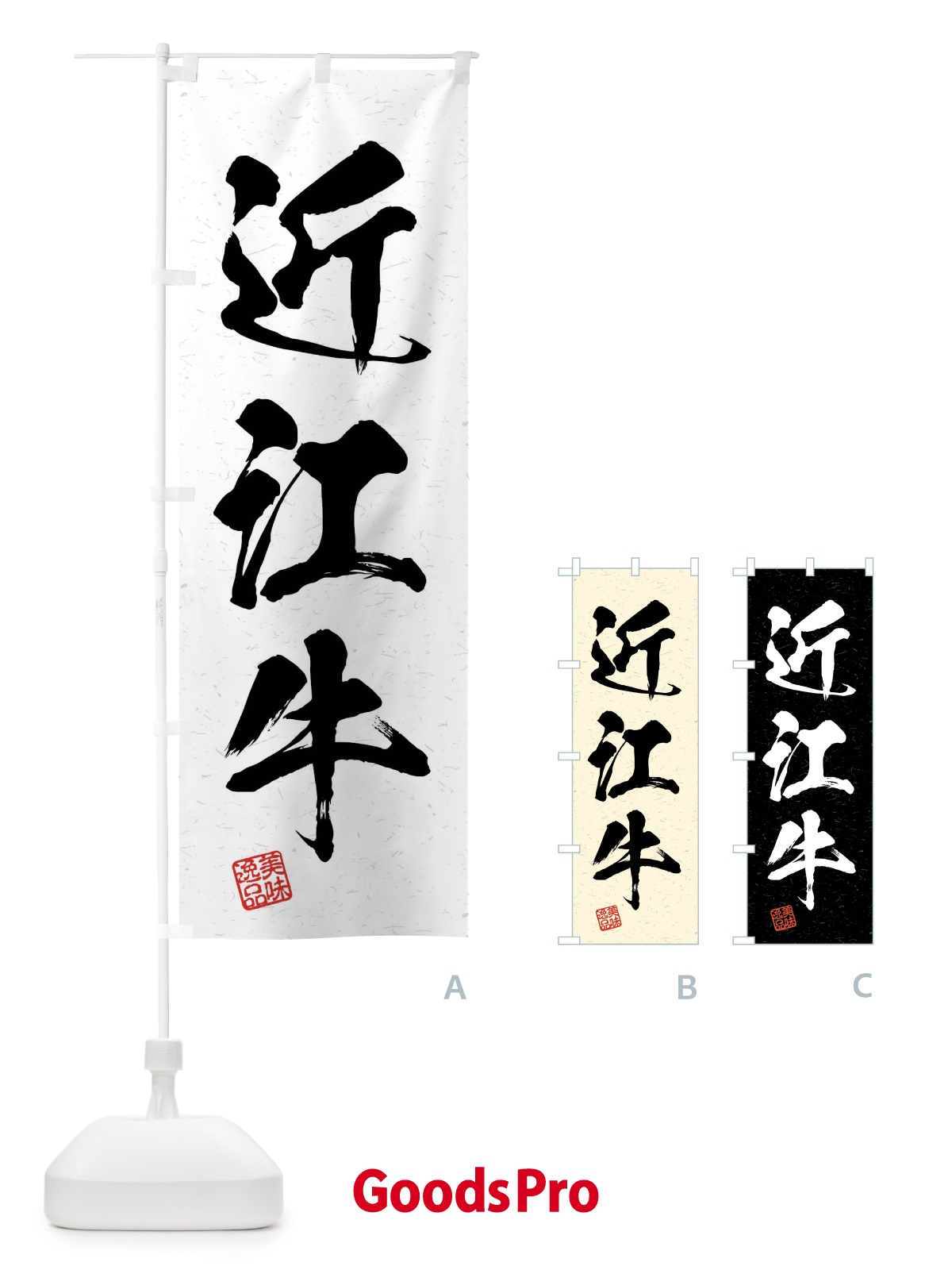 のぼり 近江牛・ブランド牛・習字・書道風 のぼり旗 4NJG