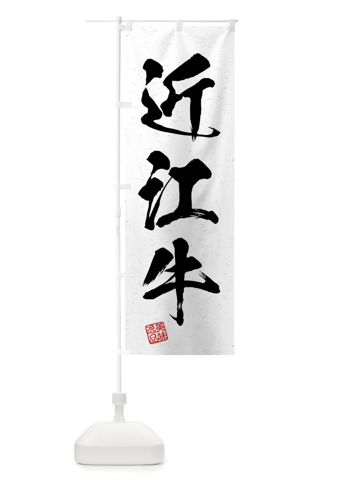 のぼり 近江牛・ブランド牛・習字・書道風 のぼり旗 4NJG(デザイン【A】)