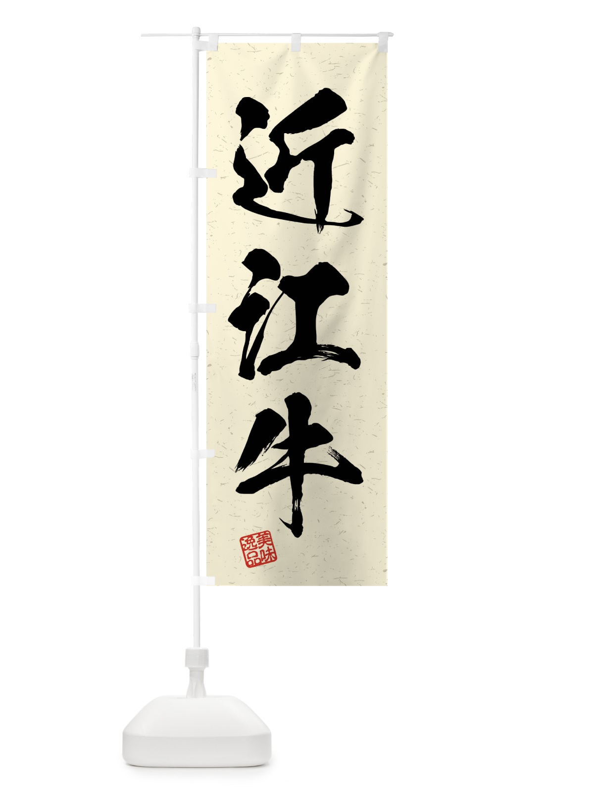 のぼり 近江牛・ブランド牛・習字・書道風 のぼり旗 4NJG(デザイン【B】)