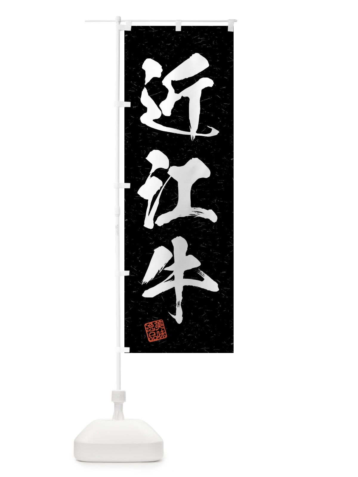 のぼり 近江牛・ブランド牛・習字・書道風 のぼり旗 4NJG(デザイン【C】)