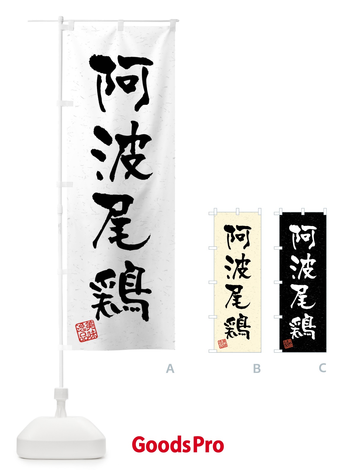 のぼり 阿波尾鶏・国産ブランド鶏・習字・書道風 のぼり旗 4NJH