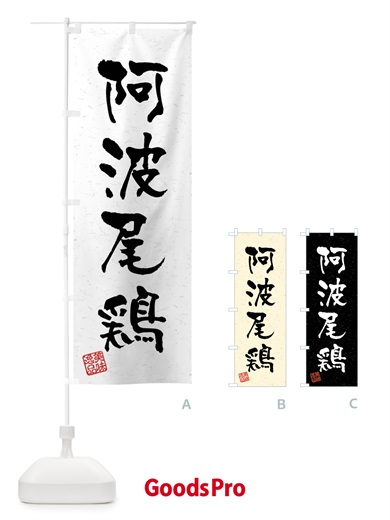 のぼり 阿波尾鶏・国産ブランド鶏・習字・書道風 のぼり旗 4NJH