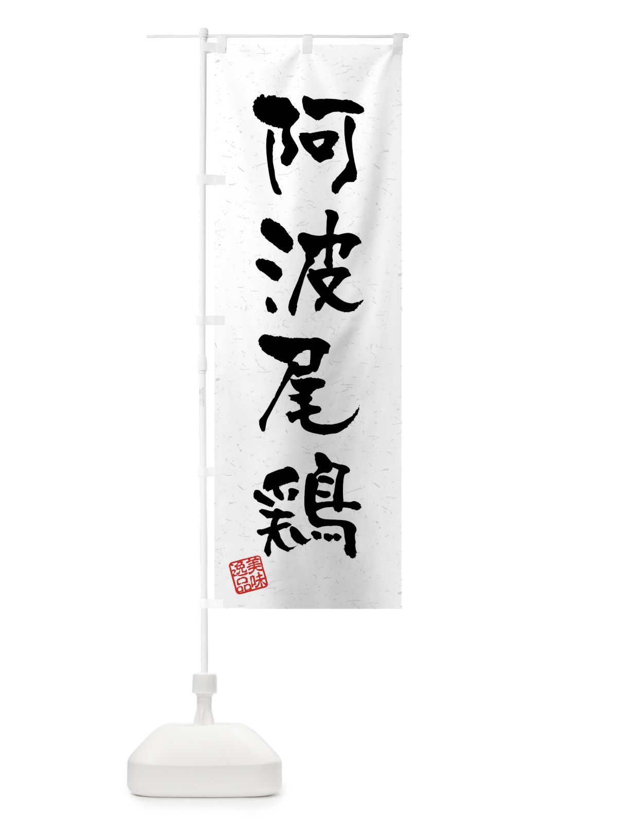 のぼり 阿波尾鶏・国産ブランド鶏・習字・書道風 のぼり旗 4NJH(デザイン【A】)