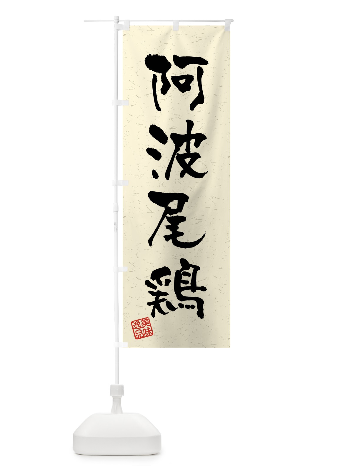のぼり 阿波尾鶏・国産ブランド鶏・習字・書道風 のぼり旗 4NJH(デザイン【B】)