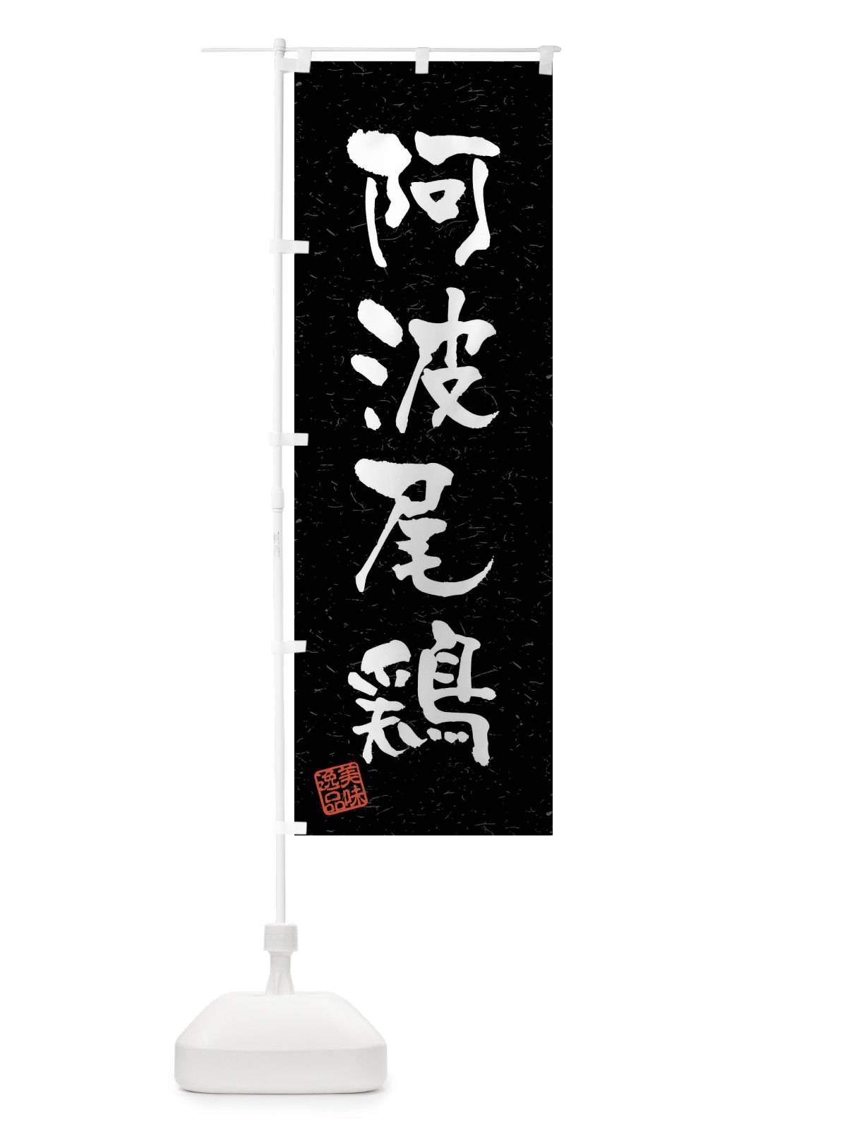 のぼり 阿波尾鶏・国産ブランド鶏・習字・書道風 のぼり旗 4NJH(デザイン【C】)