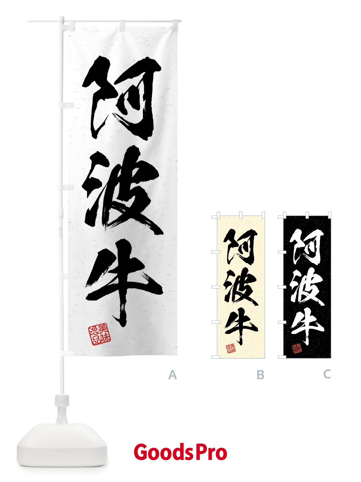 のぼり 阿波牛・ブランド牛・習字・書道風 のぼり旗 4NJJ