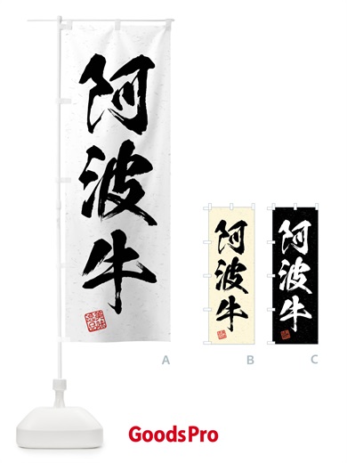 のぼり 阿波牛・ブランド牛・習字・書道風 のぼり旗 4NJJ