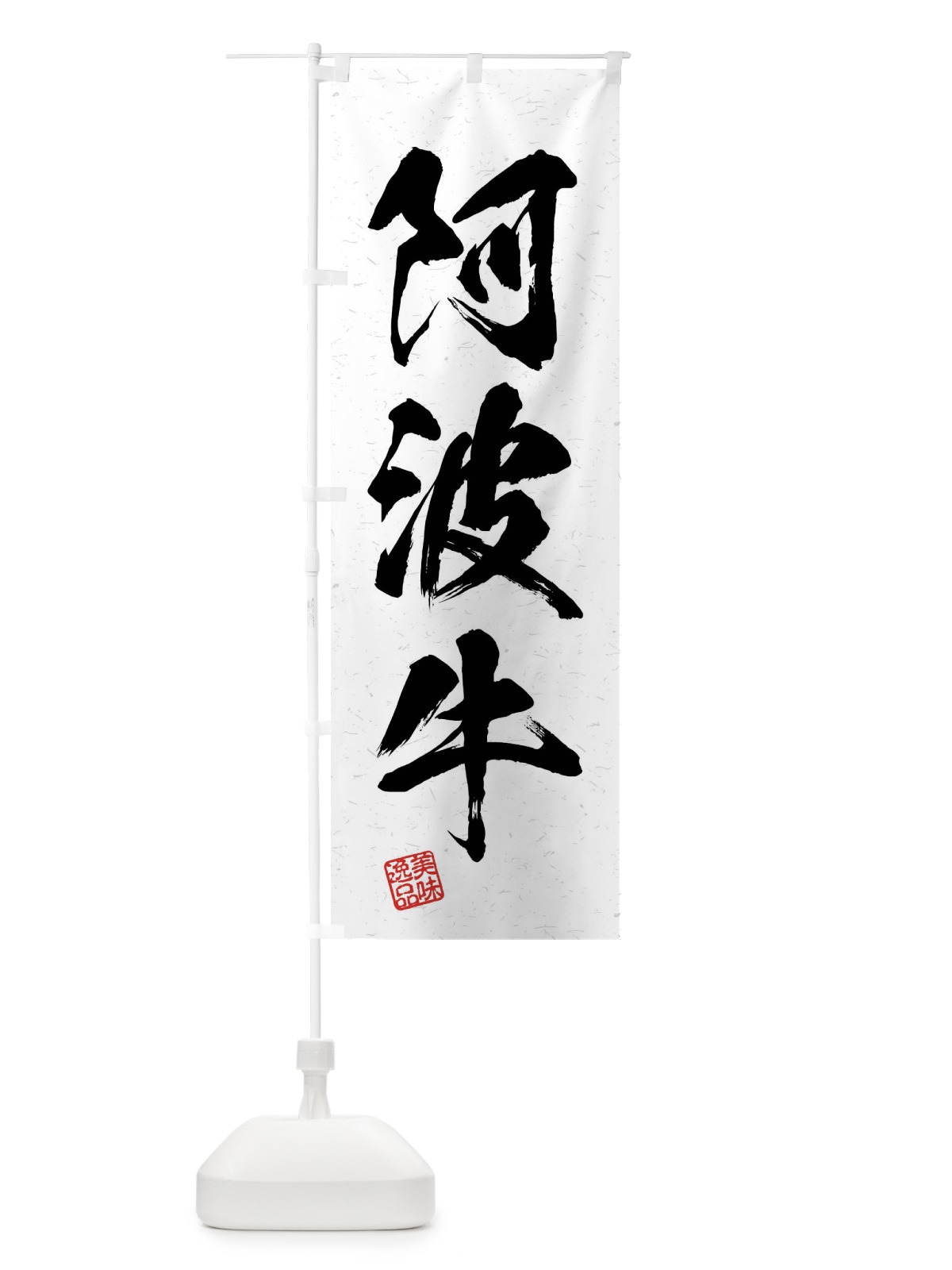 のぼり 阿波牛・ブランド牛・習字・書道風 のぼり旗 4NJJ(デザイン【A】)