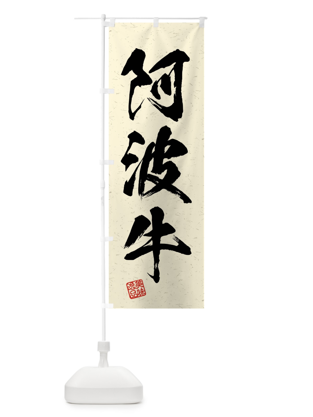 のぼり 阿波牛・ブランド牛・習字・書道風 のぼり旗 4NJJ(デザイン【B】)