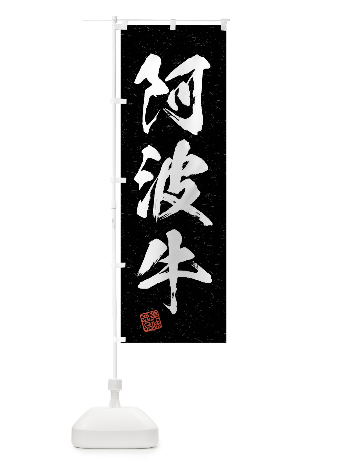 のぼり 阿波牛・ブランド牛・習字・書道風 のぼり旗 4NJJ(デザイン【C】)