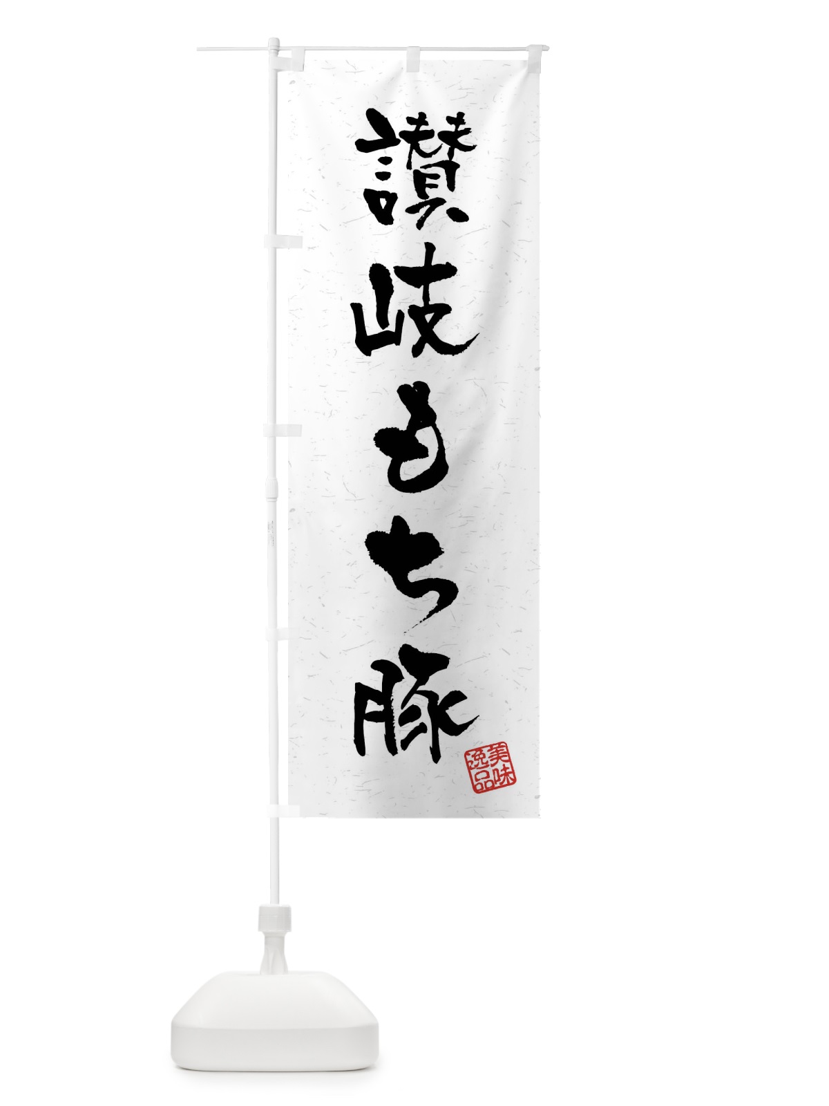 のぼり 讃岐もち豚・ブランド豚・習字・書道風 のぼり旗 4NJK(デザイン【A】)