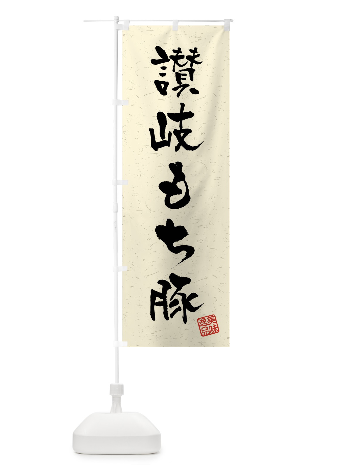 のぼり 讃岐もち豚・ブランド豚・習字・書道風 のぼり旗 4NJK(デザイン【B】)