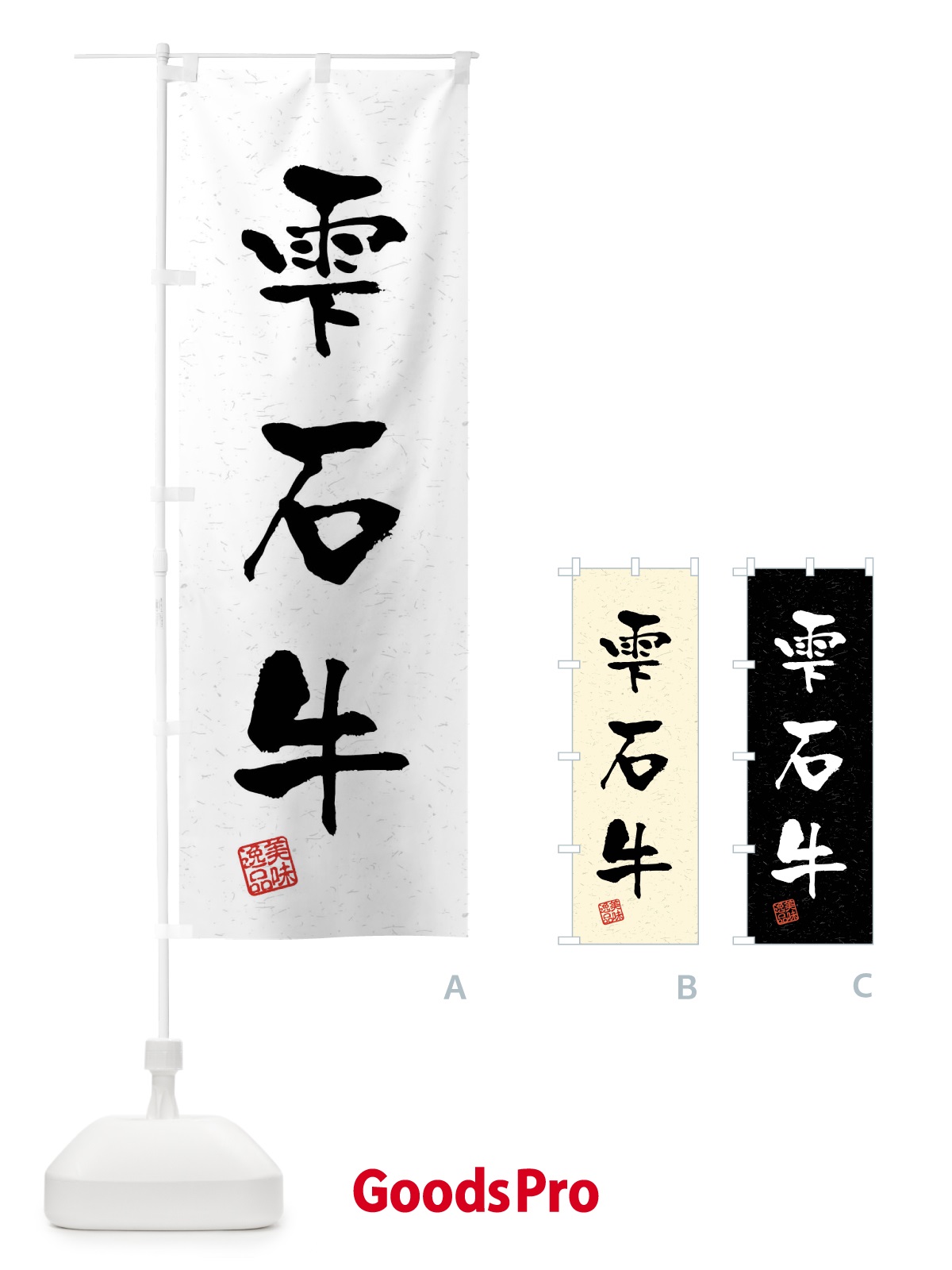 のぼり 雫石牛・ブランド牛・習字・書道風 のぼり旗 4NJL