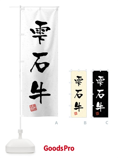 のぼり 雫石牛・ブランド牛・習字・書道風 のぼり旗 4NJL
