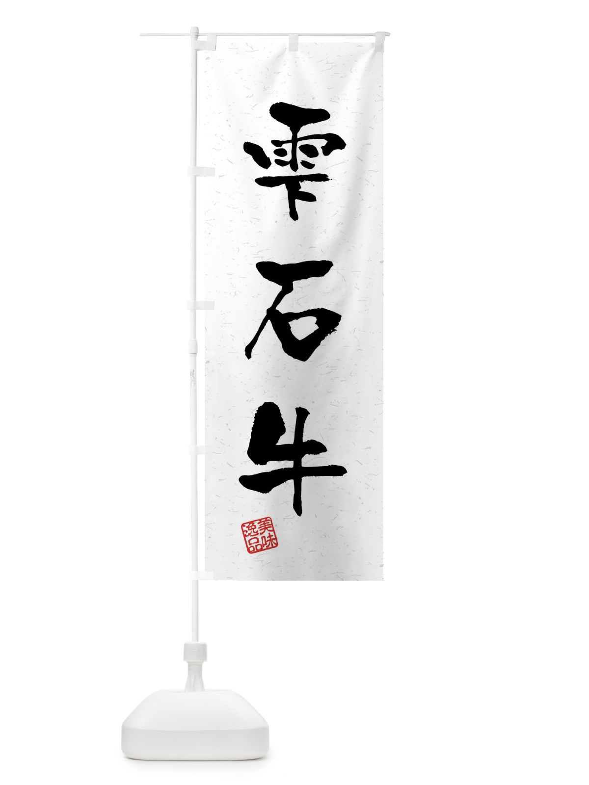 のぼり 雫石牛・ブランド牛・習字・書道風 のぼり旗 4NJL(デザイン【A】)