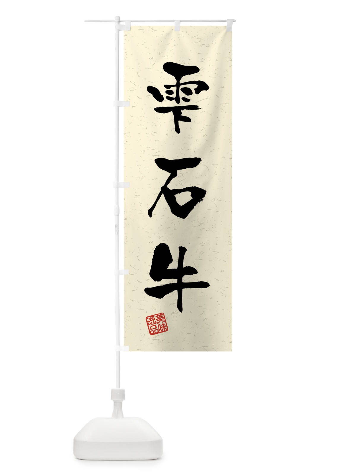 のぼり 雫石牛・ブランド牛・習字・書道風 のぼり旗 4NJL(デザイン【B】)