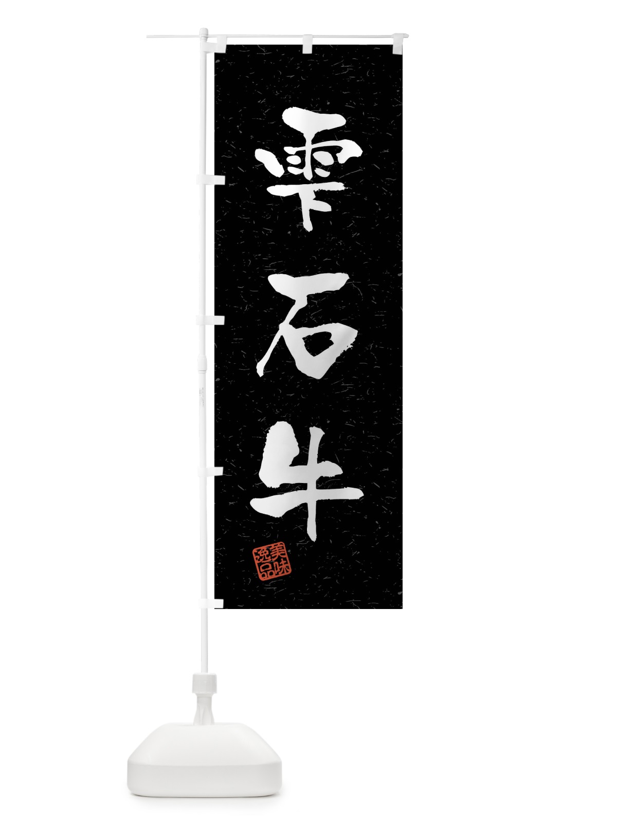 のぼり 雫石牛・ブランド牛・習字・書道風 のぼり旗 4NJL(デザイン【C】)