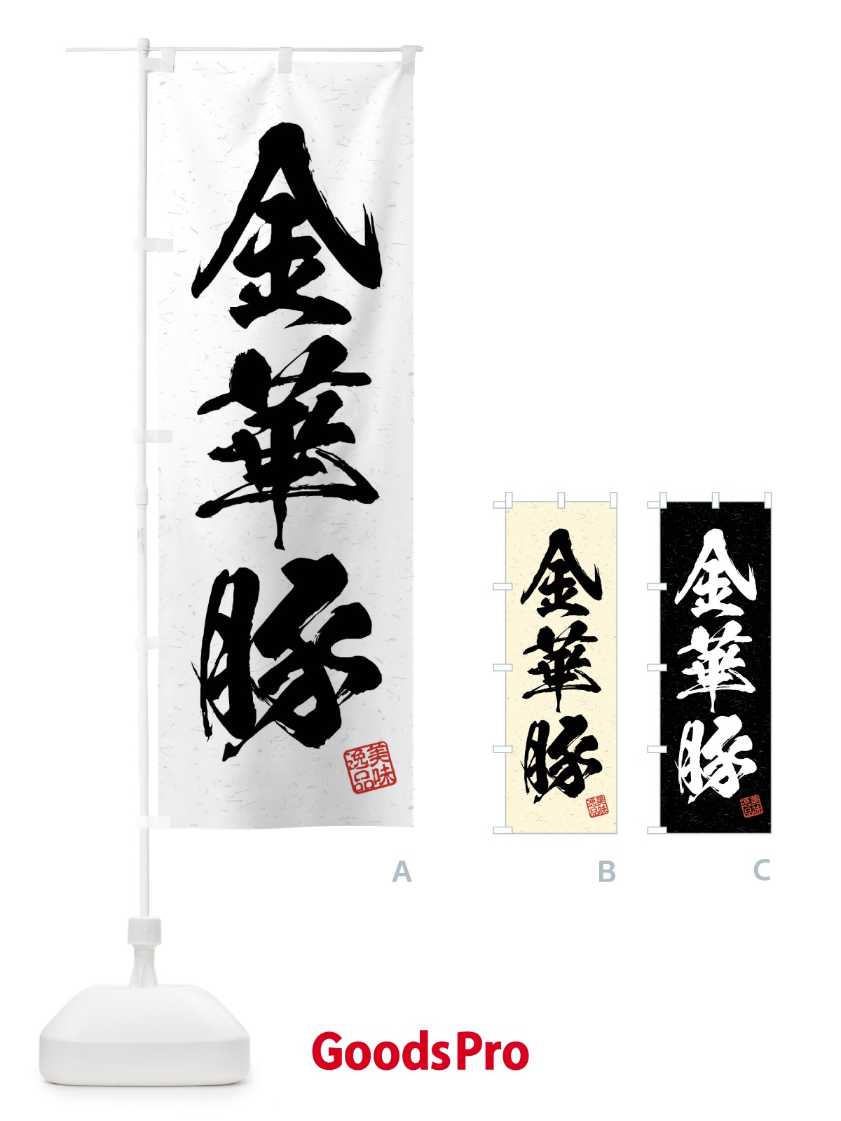 のぼり 金華豚・ブランド豚・習字・書道風 のぼり旗 4NJN