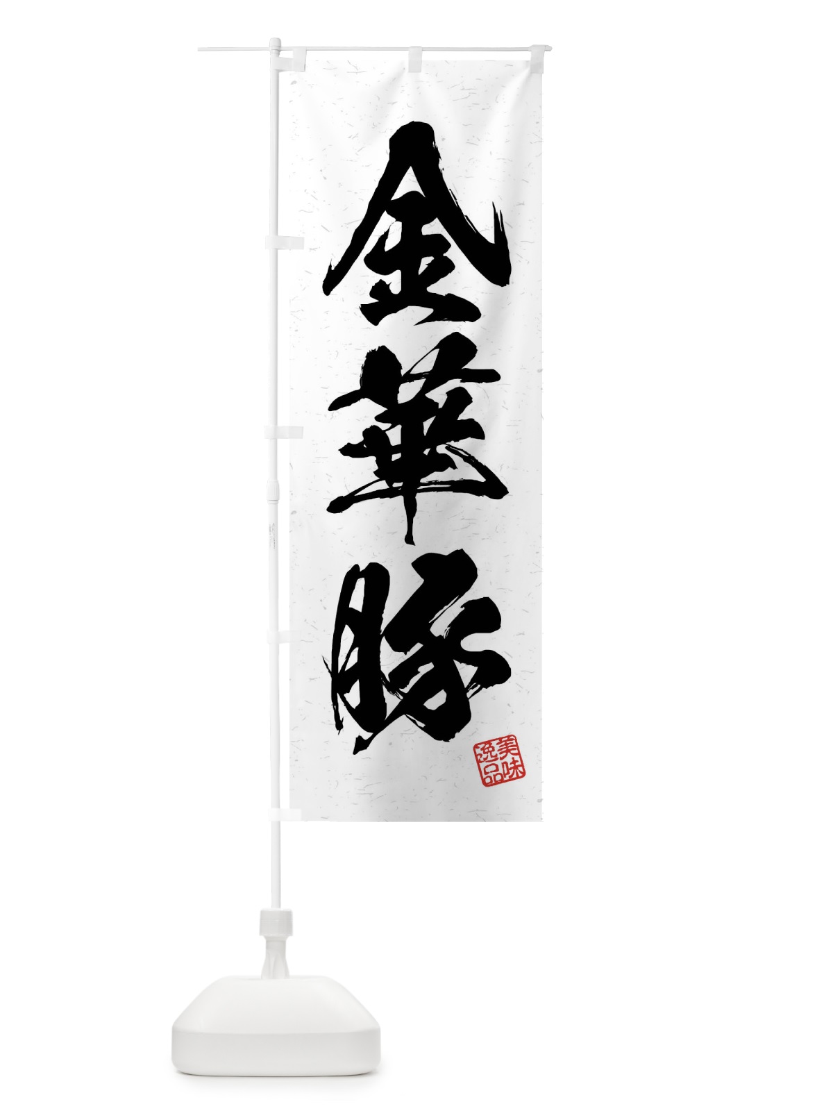 のぼり 金華豚・ブランド豚・習字・書道風 のぼり旗 4NJN(デザイン【A】)