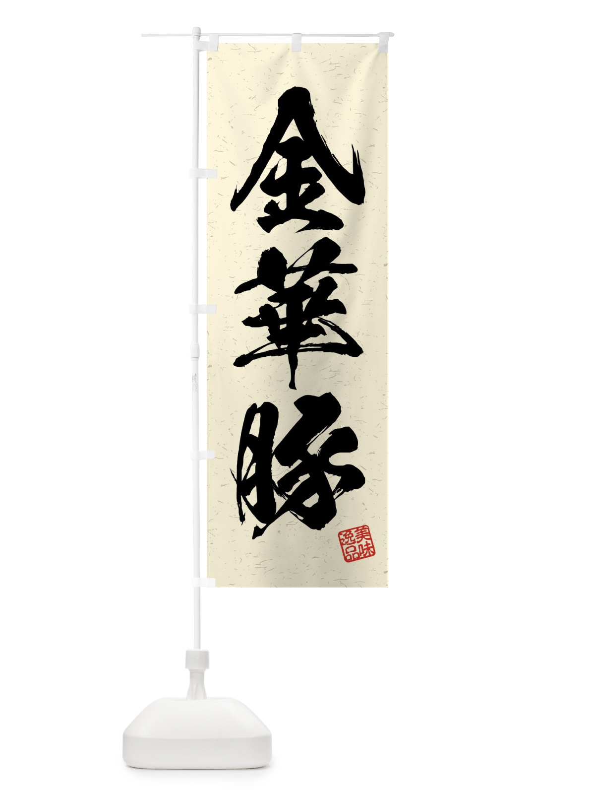 のぼり 金華豚・ブランド豚・習字・書道風 のぼり旗 4NJN(デザイン【B】)
