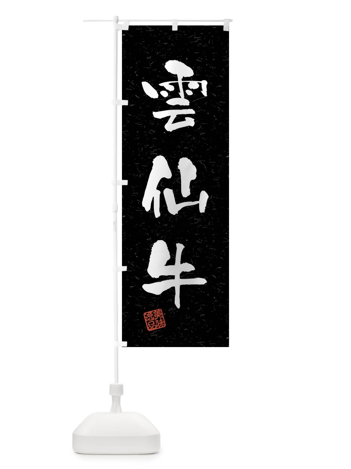 のぼり 雲仙牛・ブランド牛・習字・書道風 のぼり旗 4NJP(デザイン【C】)