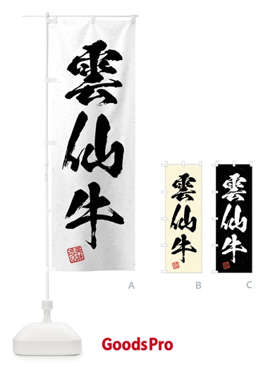 のぼり 雲仙牛・ブランド牛・習字・書道風 のぼり旗 4NJR