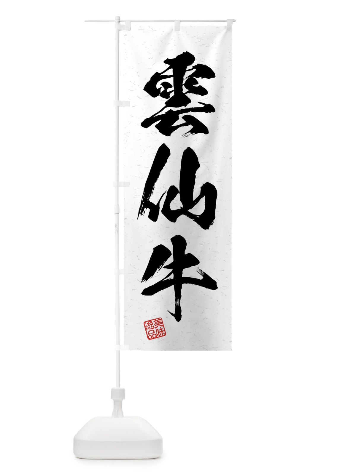 のぼり 雲仙牛・ブランド牛・習字・書道風 のぼり旗 4NJR(デザイン【A】)