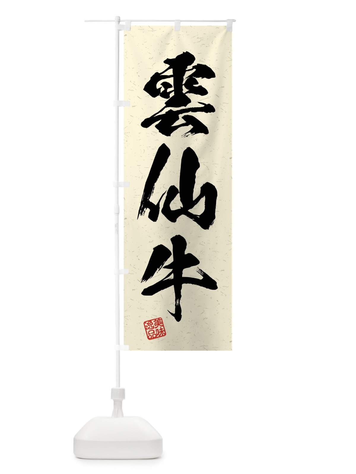 のぼり 雲仙牛・ブランド牛・習字・書道風 のぼり旗 4NJR(デザイン【B】)