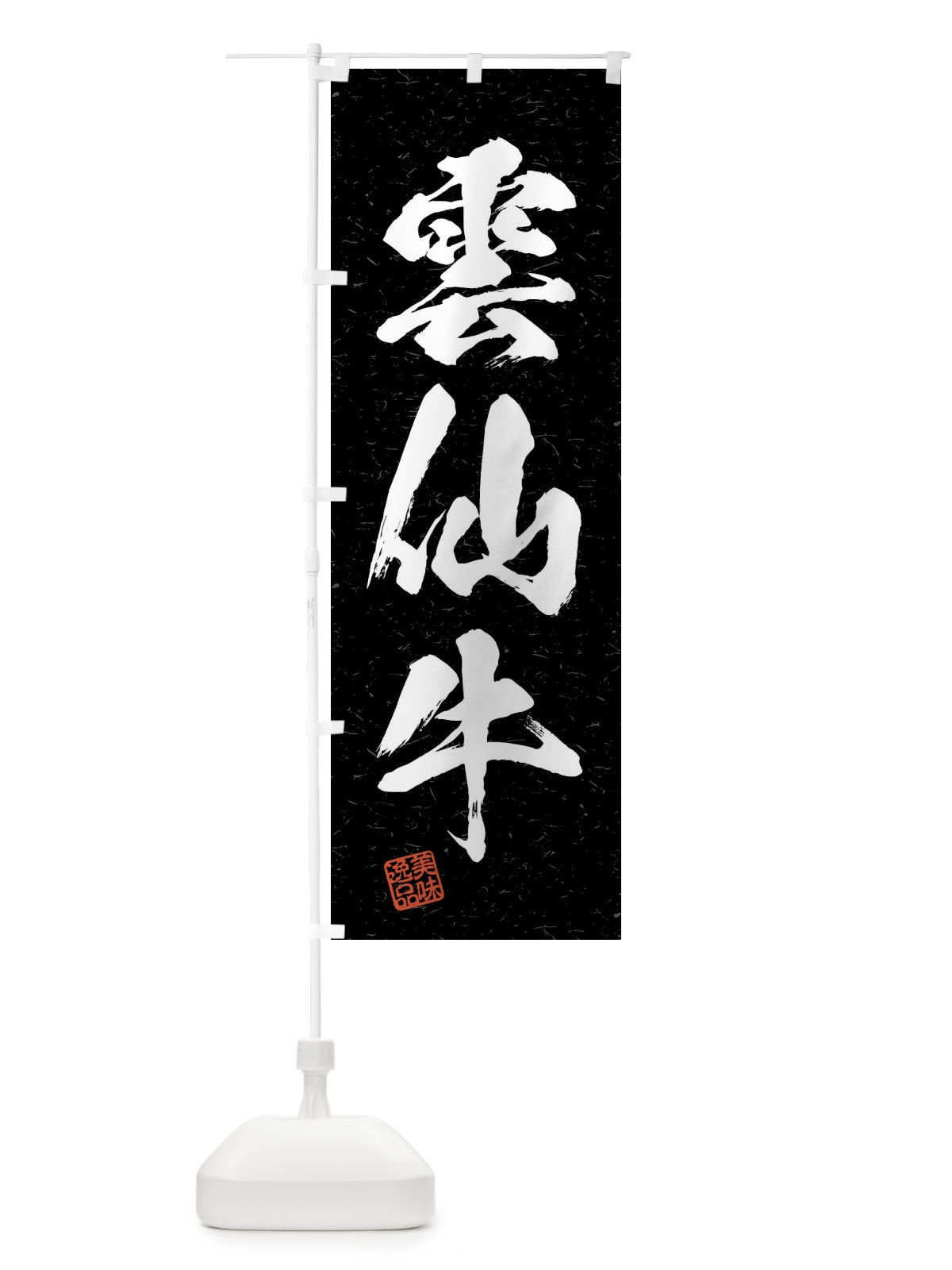 のぼり 雲仙牛・ブランド牛・習字・書道風 のぼり旗 4NJR(デザイン【C】)