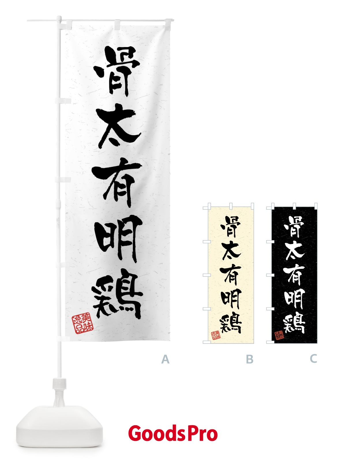 のぼり 骨太有明鶏・国産ブランド鶏・習字・書道風 のぼり旗 4NJS