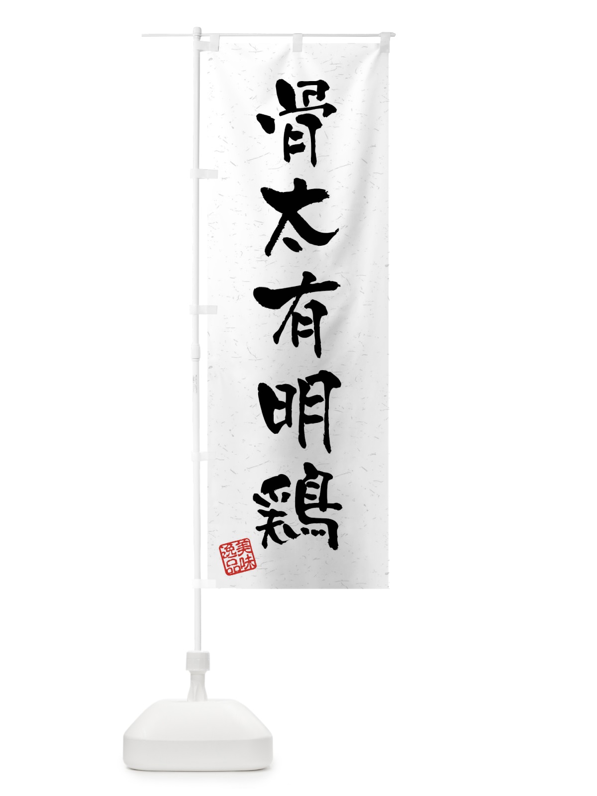 のぼり 骨太有明鶏・国産ブランド鶏・習字・書道風 のぼり旗 4NJS(デザイン【A】)
