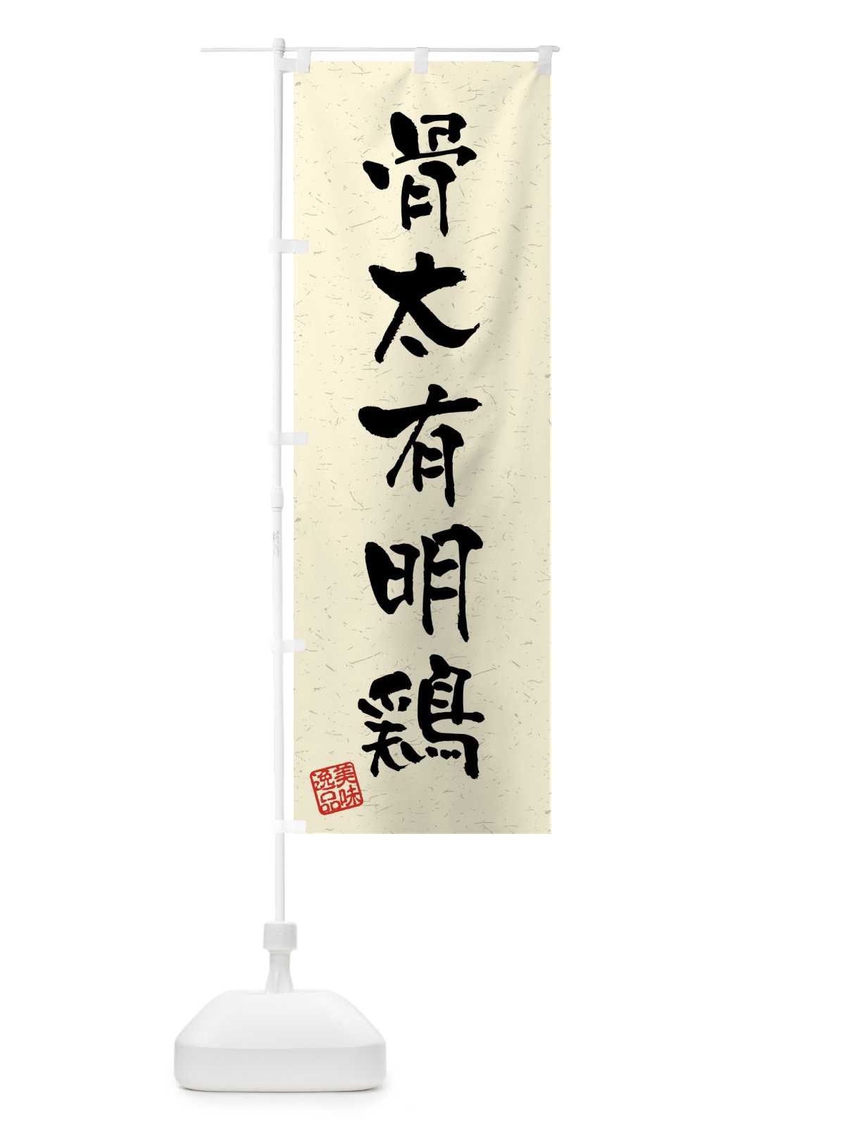 のぼり 骨太有明鶏・国産ブランド鶏・習字・書道風 のぼり旗 4NJS(デザイン【B】)