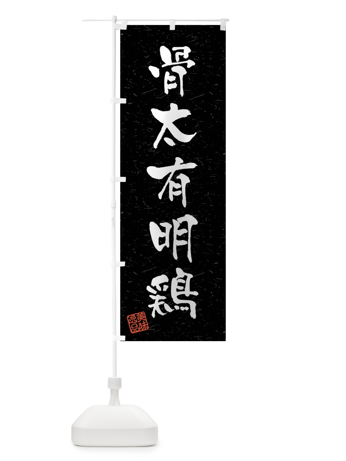のぼり 骨太有明鶏・国産ブランド鶏・習字・書道風 のぼり旗 4NJS(デザイン【C】)