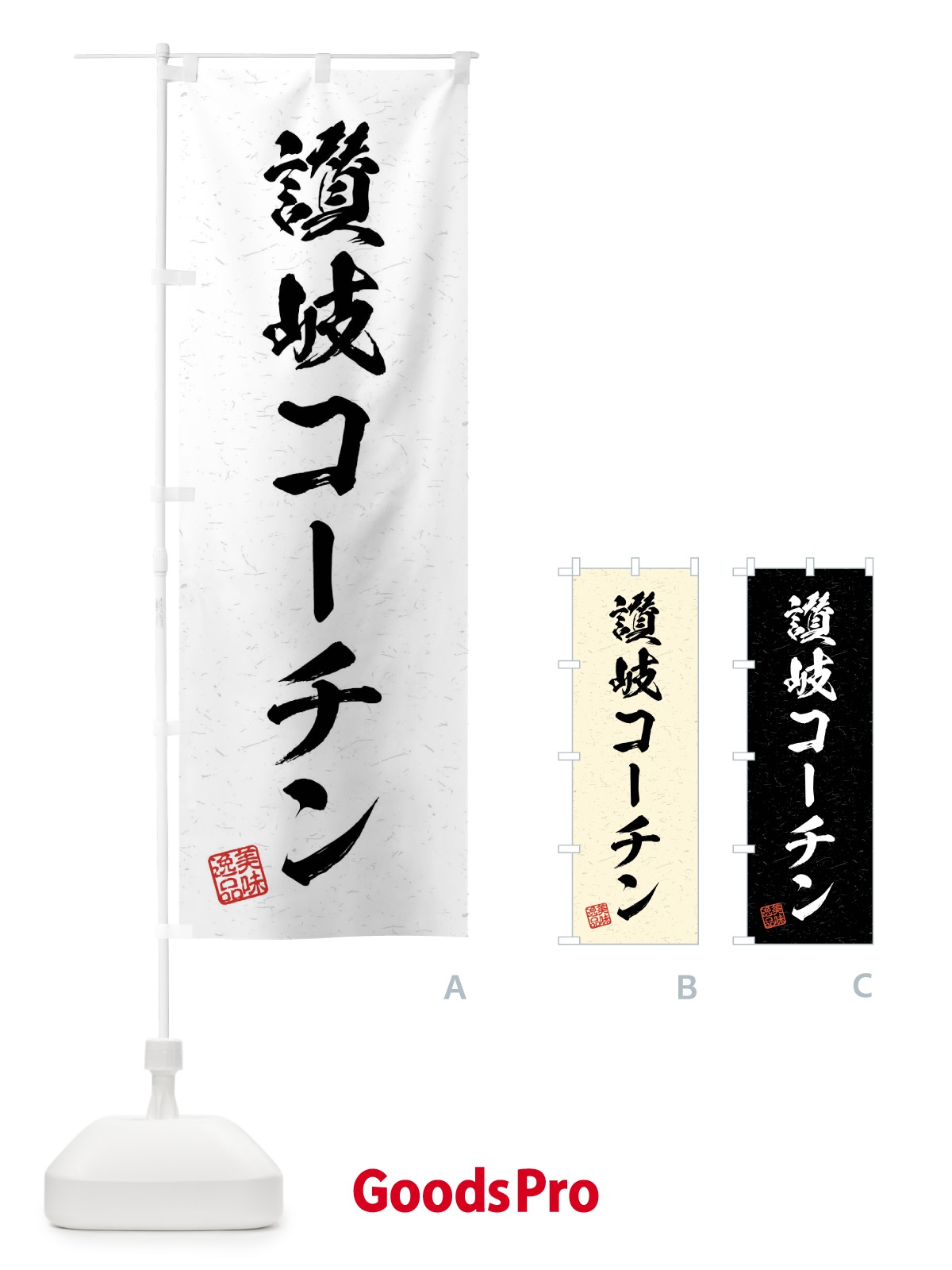 のぼり 讃岐コーチン・国産ブランド鶏・習字・書道風 のぼり旗 4NJT