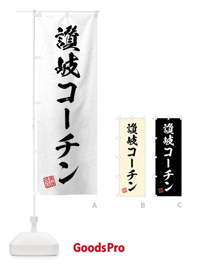 のぼり 讃岐コーチン・国産ブランド鶏・習字・書道風 のぼり旗 4NJT