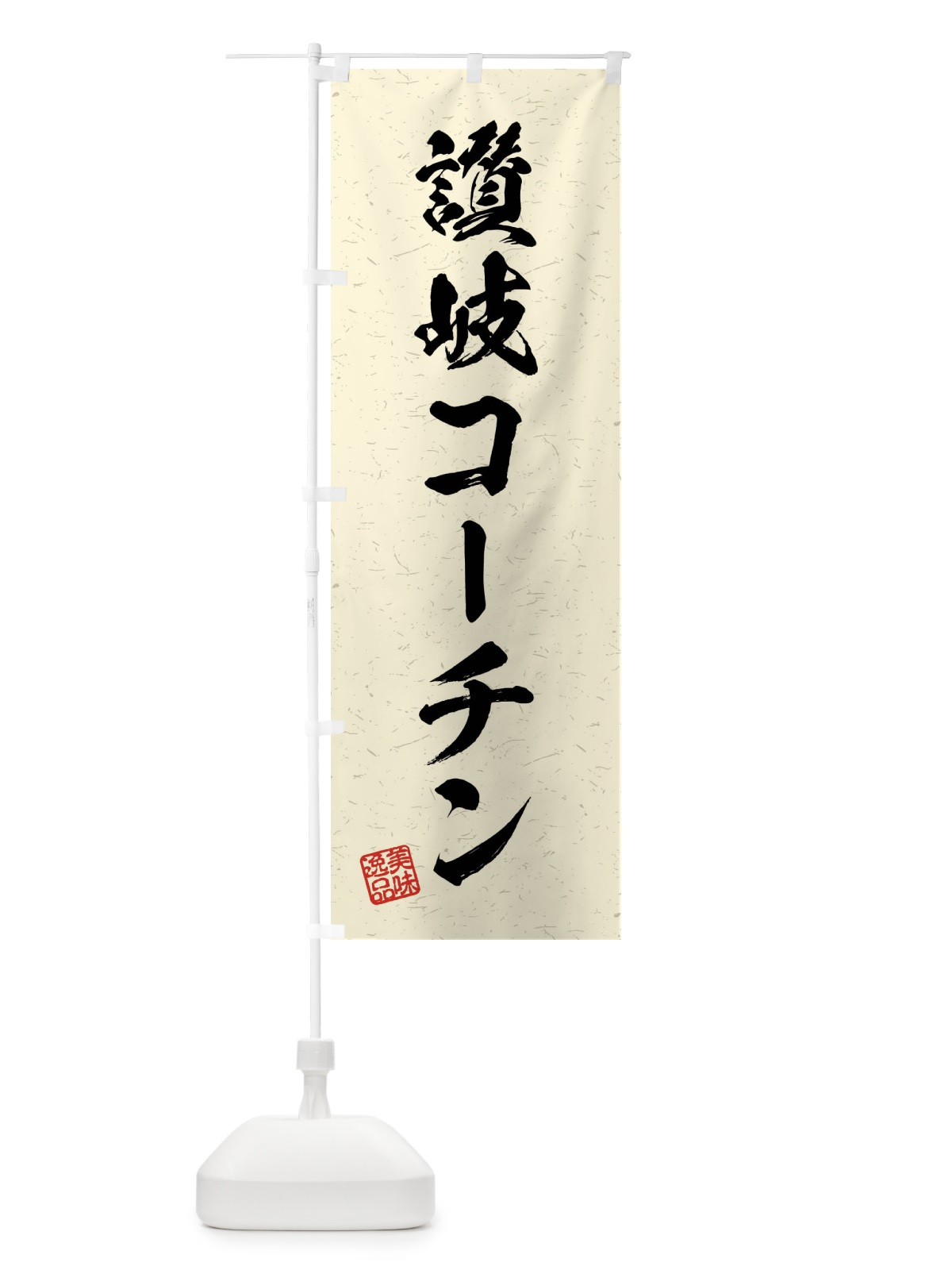 のぼり 讃岐コーチン・国産ブランド鶏・習字・書道風 のぼり旗 4NJT(デザイン【B】)