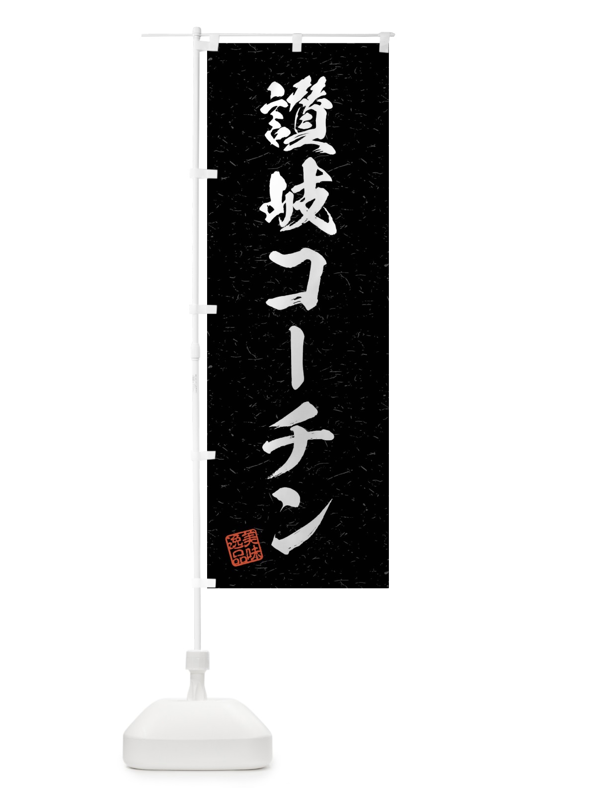 のぼり 讃岐コーチン・国産ブランド鶏・習字・書道風 のぼり旗 4NJT(デザイン【C】)
