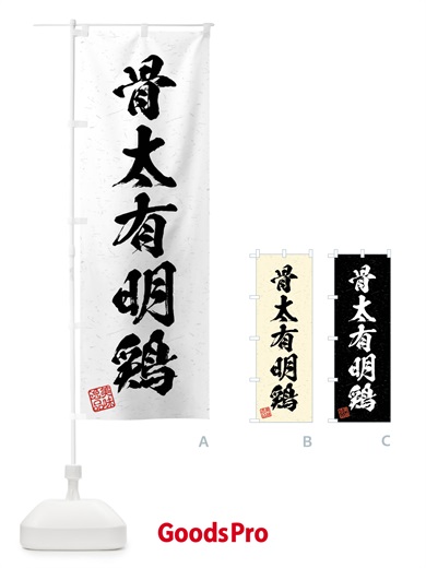 のぼり 骨太有明鶏・国産ブランド鶏・習字・書道風 のぼり旗 4NJU