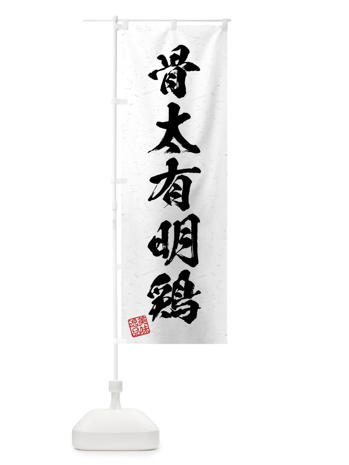 のぼり 骨太有明鶏・国産ブランド鶏・習字・書道風 のぼり旗 4NJU(デザイン【A】)