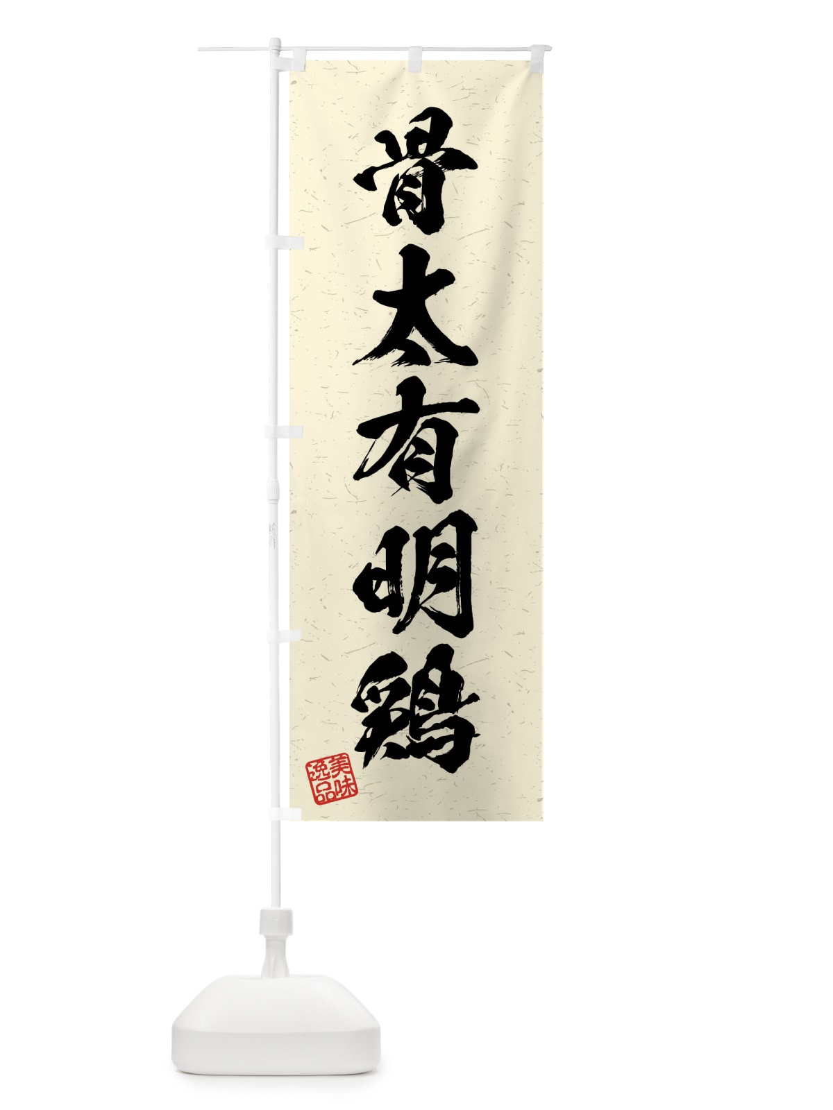 のぼり 骨太有明鶏・国産ブランド鶏・習字・書道風 のぼり旗 4NJU(デザイン【B】)