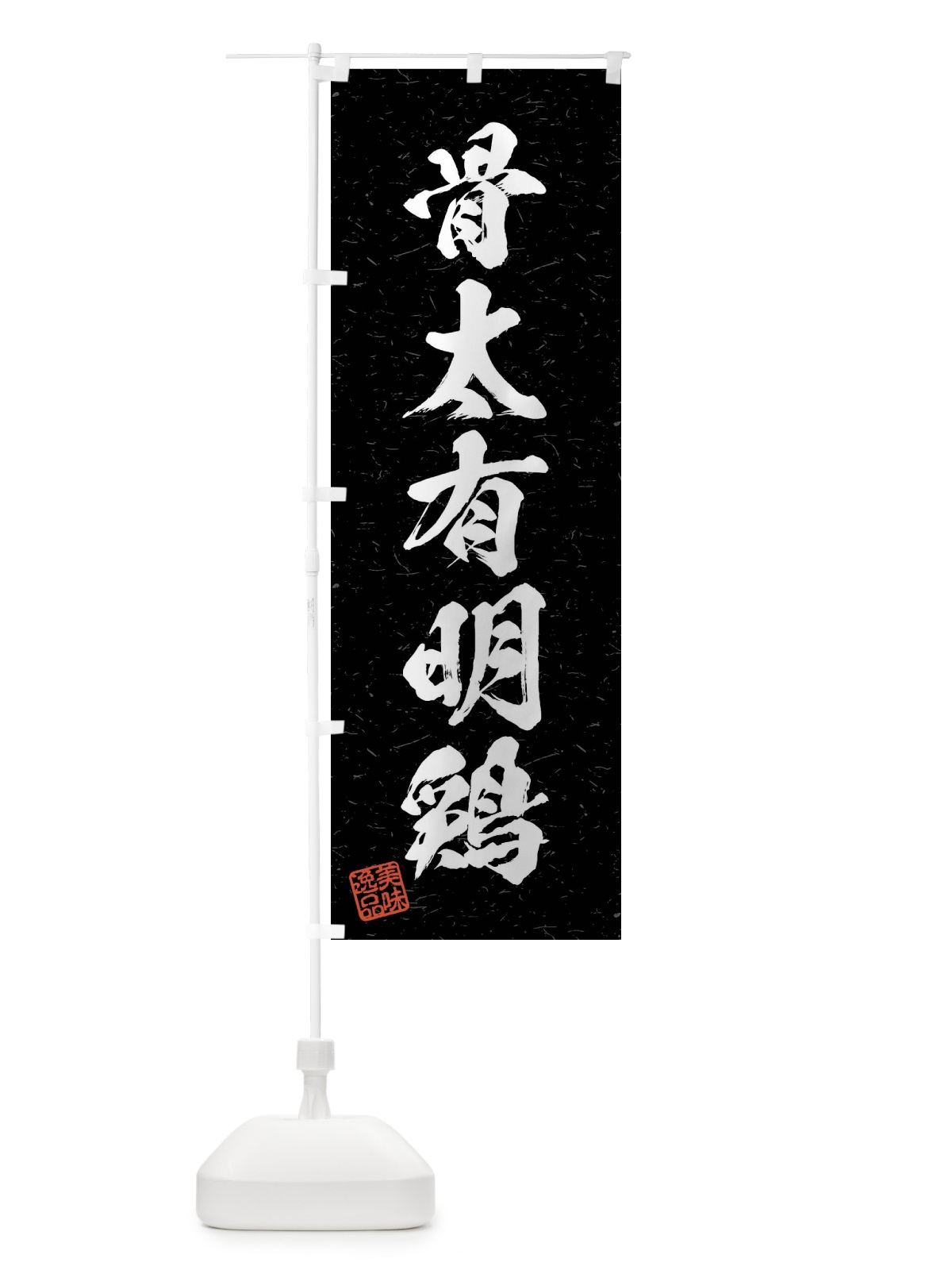 のぼり 骨太有明鶏・国産ブランド鶏・習字・書道風 のぼり旗 4NJU(デザイン【C】)