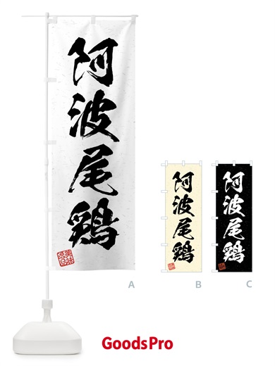 のぼり 阿波尾鶏・国産ブランド鶏・習字・書道風 のぼり旗 4NJW